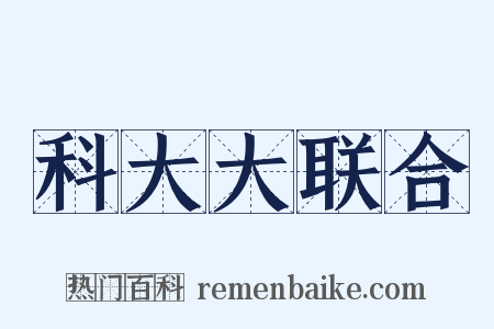 科大大联合是什么意思的图片